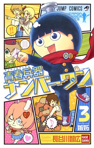 青春兵器ナンバーワン (3)