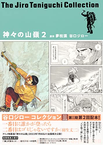 谷口ジローコレクション12 神々の山嶺 (2)