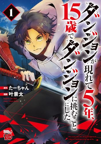 ダンジョンが現れて5年、15歳でダンジョンに挑むことにした。 1 (1)