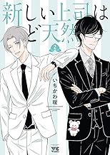 新しい上司はど天然 (2)