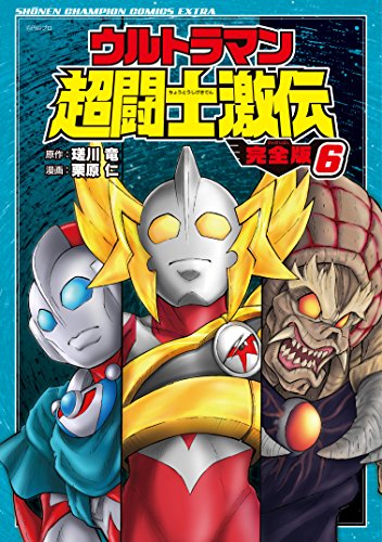 ウルトラマン超闘士激伝 完全版 (6)