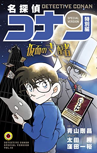 名探偵コナン 特別編 仮面の支配者