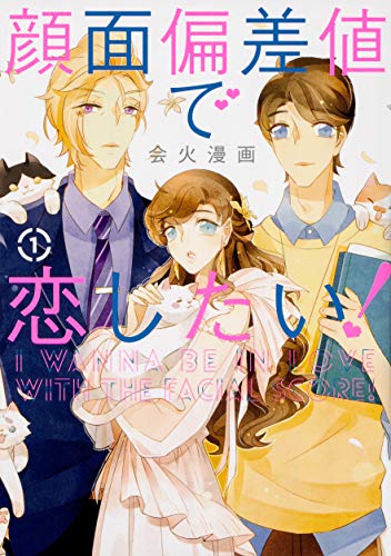 顔面偏差値で恋したい! (1)