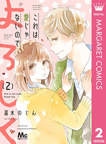 これは愛じゃないので、よろしく (2)