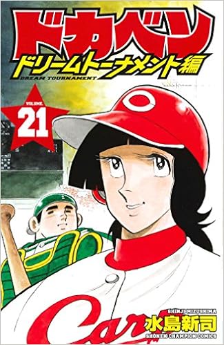 ドカベン ドリームトーナメント編 (21)