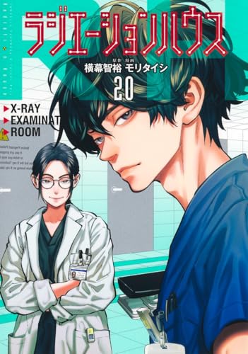 ラジエーションハウス (20)