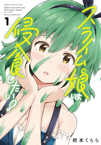 スライム娘は侵食したい! 1 (1)