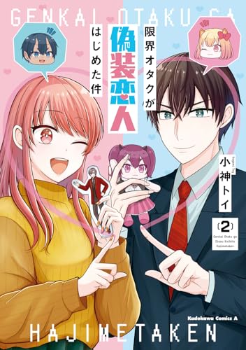 限界オタクが偽装恋人はじめた件 (2)