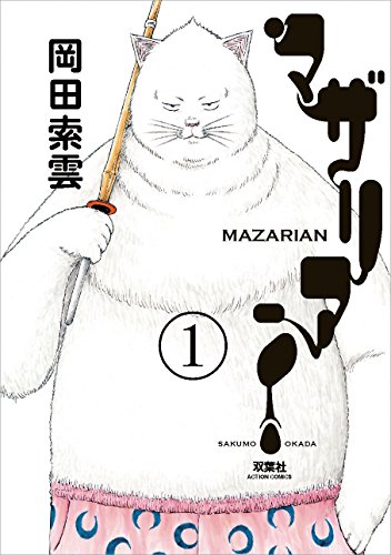 マザリアン (1)