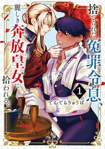 捨てられた冤罪令息、麗しき奔放皇女に拾われる。 (1)