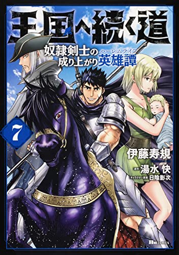 王国へ続く道 奴隷剣士の成り上がり英雄譚 (7)