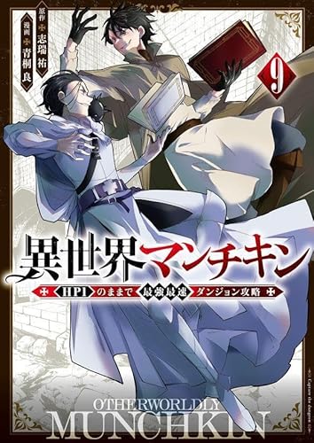異世界マンチキン ーHP1のままで最強最速ダンジョン攻略ー (9)