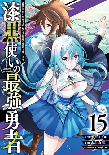 漆黒使いの最強勇者 仲間全員に裏切られたので最強の魔物と組みます (15)