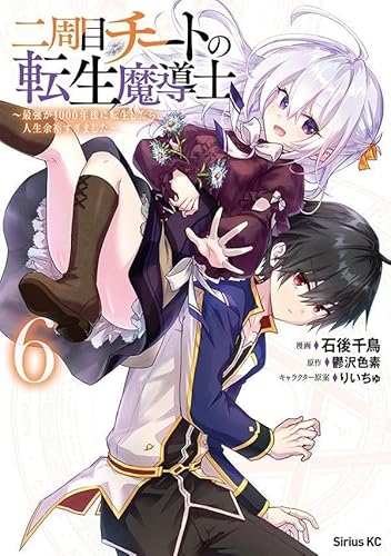 二周目チートの転生魔導士 ~最強が1000年後に転生したら、人生余裕すぎました~ (6)