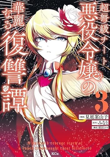 超弩級チート悪役令嬢の華麗なる復讐譚 (3)