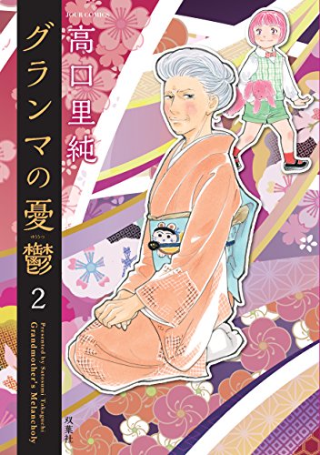 グランマの憂鬱 (2)