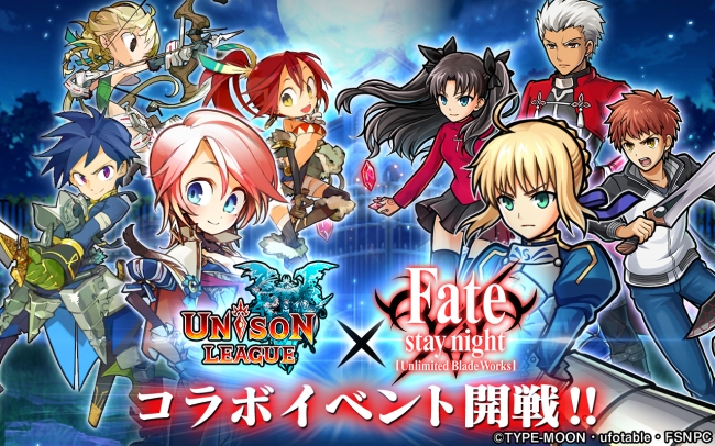 『ユニゾンリーグ』と『Fate/stay night[UBW]』がコラボイベント開始!