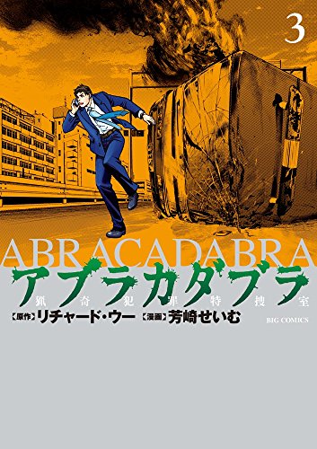 アブラカダブラ ~猟奇犯罪特捜室~ (3)