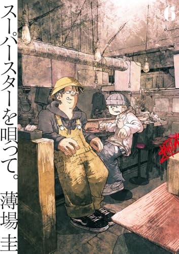 スーパースターを唄って。 (6)