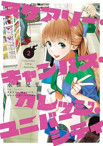 スケアリー・キャンパス・カレッジ・ユニバーシティ (2)