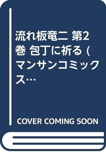流れ板竜二