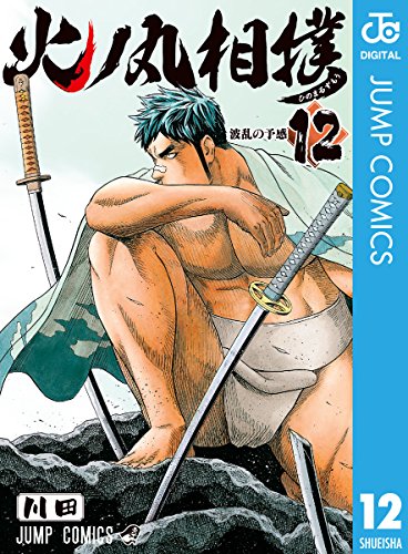 火ノ丸相撲 (12)