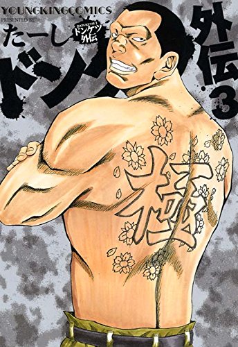 ドンケツ外伝 (3)