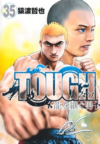 TOUGH 龍を継ぐ男 (35)