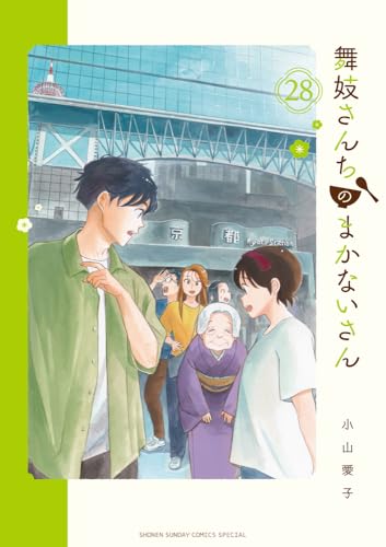 舞妓さんちのまかないさん (28)