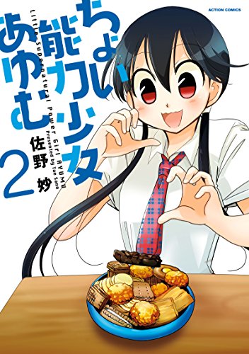 ちょい能力少女あゆむ (2)