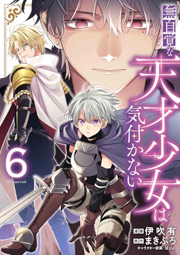 無自覚な天才少女は気付かない (6)