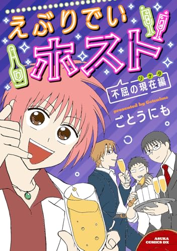 えぶりでいホスト 不屈の現在編