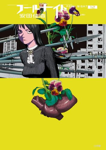 フールナイト (12)