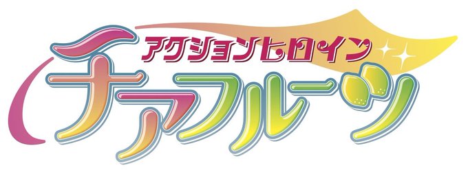 アクションヒロイン チアフルーツ｜TBSテレビ