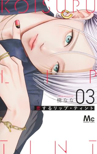 恋するリップ・ティント (3)