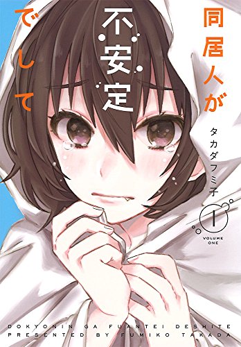 同居人が不安定でして (1)