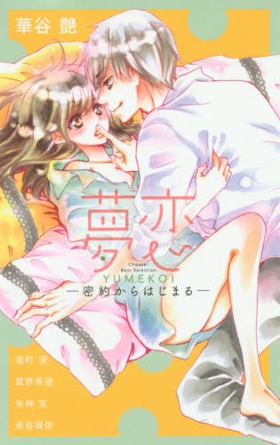 夢恋 -密約からはじまる-