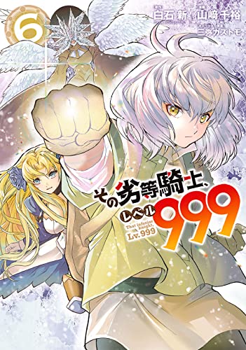 その劣等騎士、レベル999 (6)