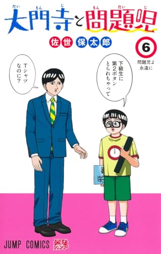大門寺と問題児 (6)