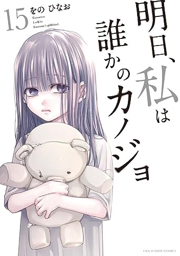 明日、私は誰かのカノジョ (15)
