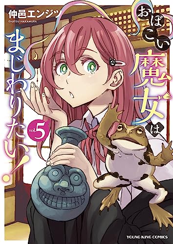 おぼこい魔女はまじわりたい! (5)