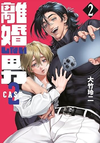 離婚しない男 CASE2 (2)