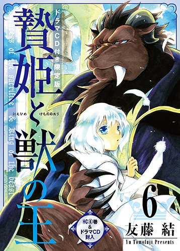 贄姫と獣の王 6巻 ドラマCD付き限定版