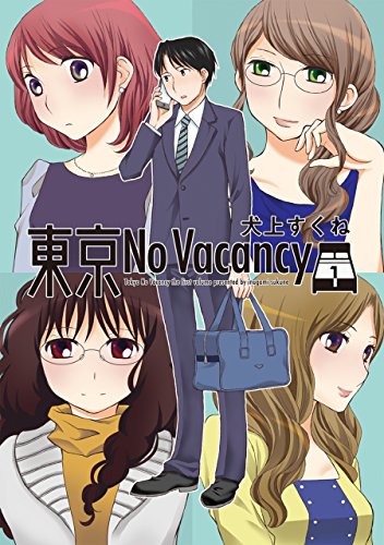 東京No Vacancy (1)