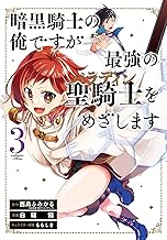 暗黒騎士の俺ですが最強の聖騎士をめざします (3)