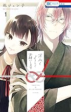 末永くよろしくお願いします【電子限定おまけ付き】 (1)