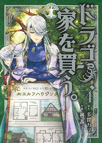 ドラゴン、家を買う。 (4)