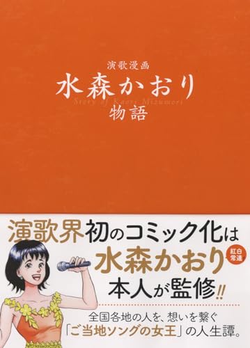 演歌漫画 水森かおり物語 (全1巻)