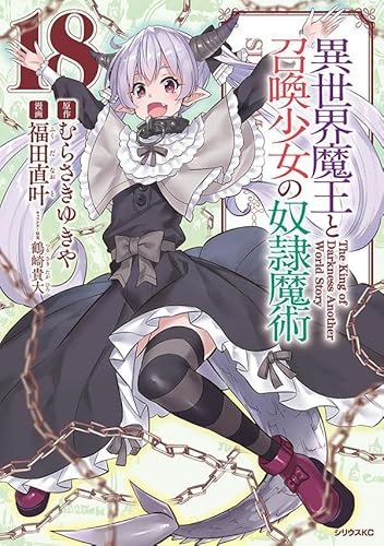 異世界魔王と召喚少女の奴隷魔術 (18)