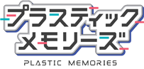TVアニメ「プラスティック・メモリーズ」オフィシャルサイト